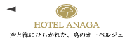 ホテルアナガ標識