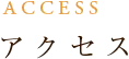 アクセス