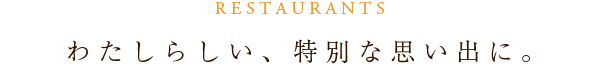 わたしらしい、特別な思い出に。