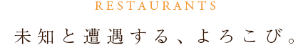 レストラン　未知と遭遇する、よろこび。