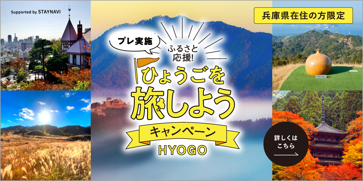 ふるさと応援県民割!ひょうごを旅しようキャンペーン(プレ実施)開始!