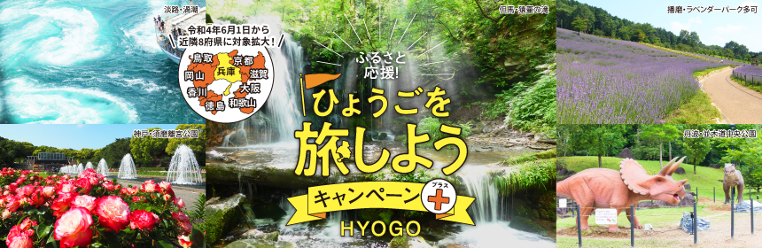 【県民割6月まで延長!】ふるさと応援!ひょうごを旅しようキャンペーン