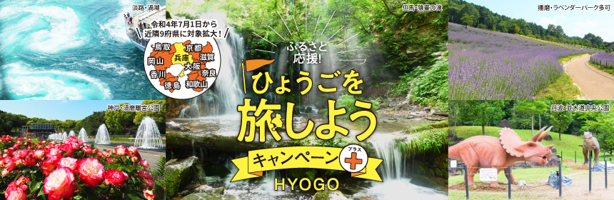 【7月14日まで延長!】ふるさと応援!ひょうごを旅しようキャンペーン