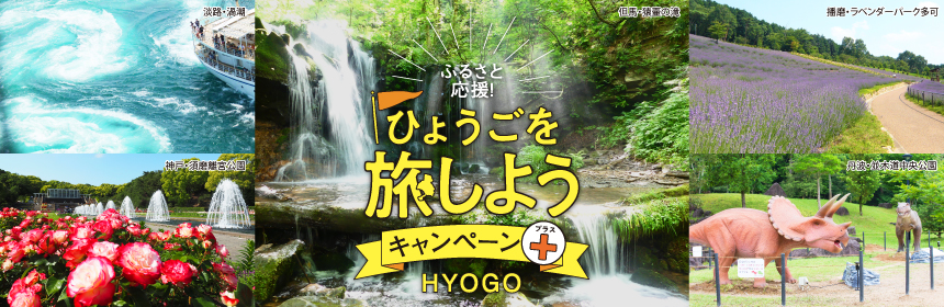 【8月31日まで延長!】ふるさと応援!ひょうごを旅しようキャンペーン