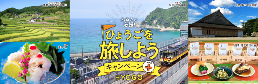 【10月10日まで!】ふるさと応援!ひょうごを旅しようキャンペーン+(プラス)