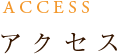 アクセス