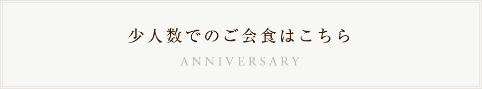 少人数でのご会食はこちら ANNIVERSARY