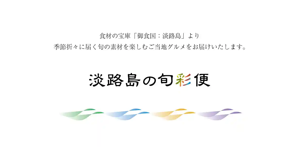 淡路島の旬彩便