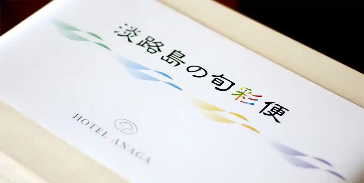 淡路島の旬彩便