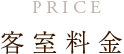 客室料金