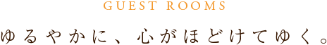 ゲストルーム　ゆるやかに、心がほどけてゆく。