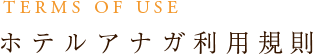 ホテルアナガ利用規則