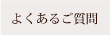 よくあるご質問