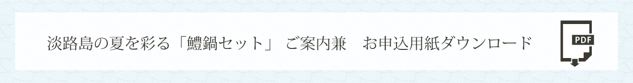 淡路島の夏を彩る「鱧鍋セット」申し込み用紙