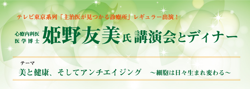 2016年7月1日　姫野友美氏講演会とディナー