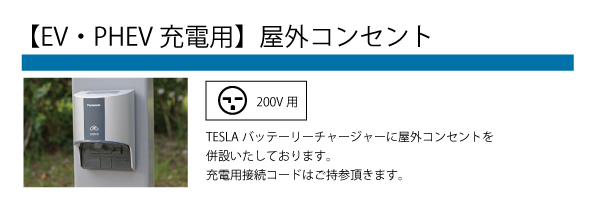 【EV・PHEV充電用】屋外コンセント