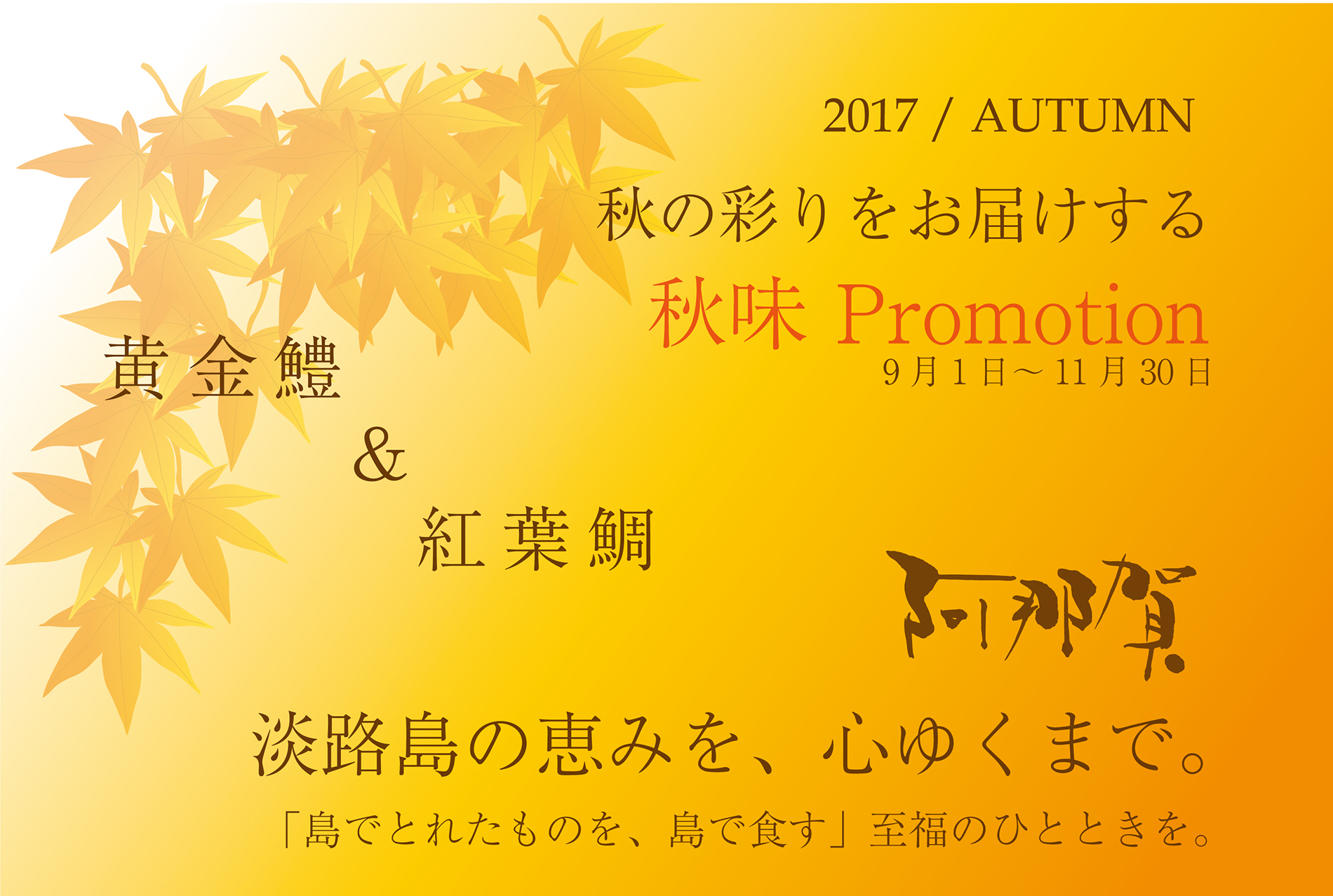 秋味Promotion～秋の淡路島～