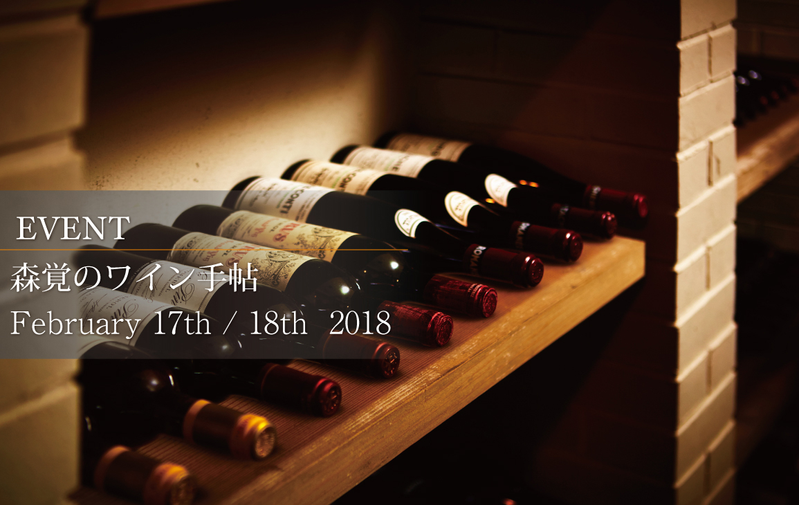 2018年2月「森覚のワイン手帖」　イベント情報