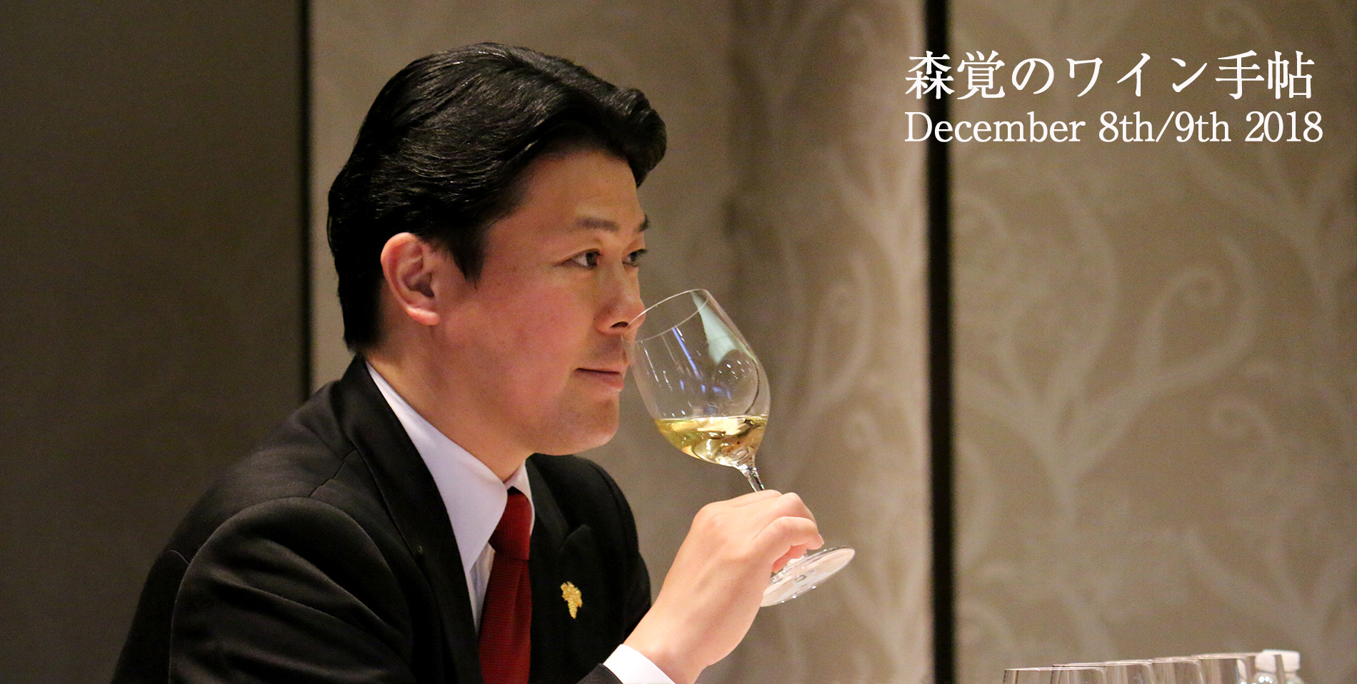 「森覚のワイン手帖」ワインセミナー開催