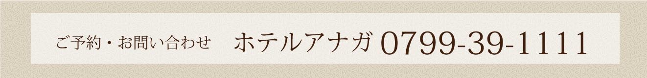 ご予約・お問い合わせは0799-39-1111