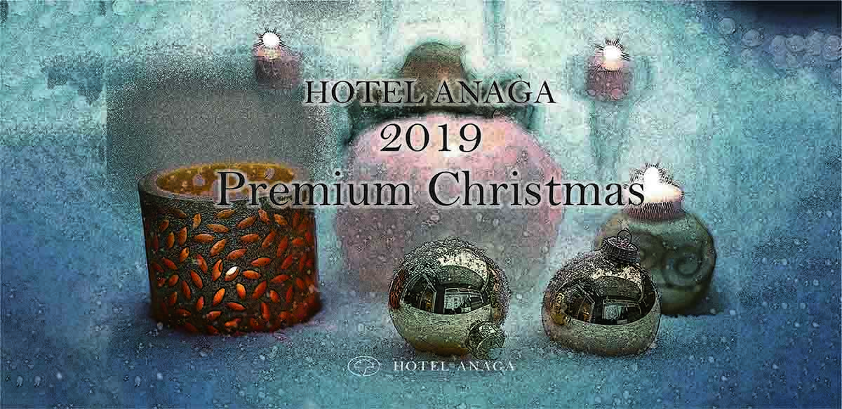 2019 プレミアムクリスマスディナー