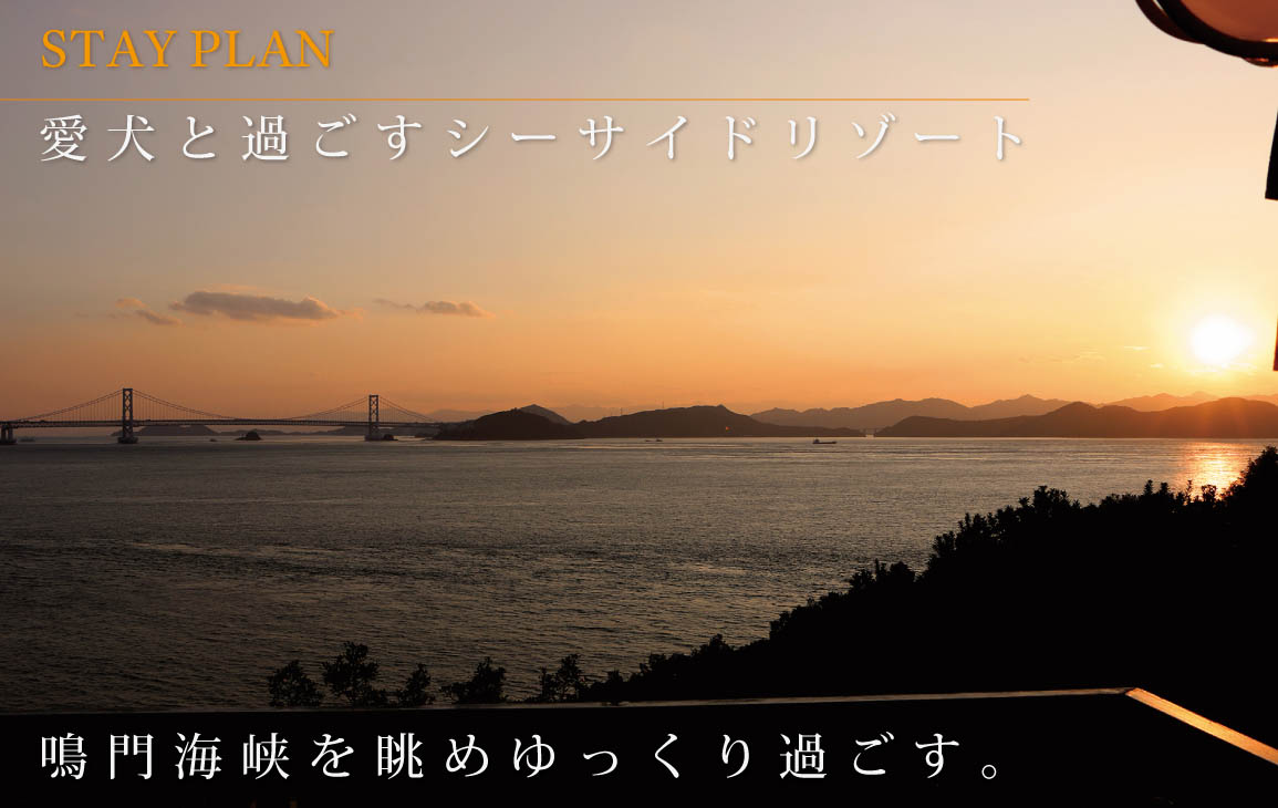 愛犬と過ごす淡路島リゾート：ドギー・ヴィラ（創作会席）
