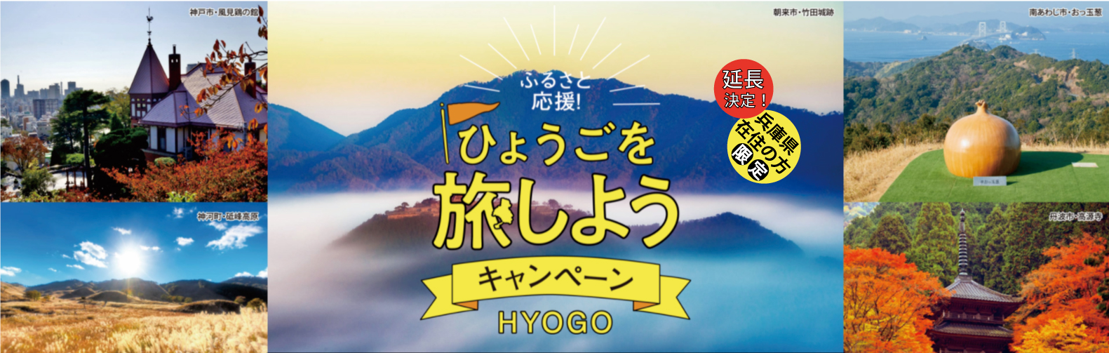 期間延長！ふるさと応援県民割！ひょうごを旅しようキャンペーン 令和4年2月28日まで！