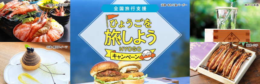 ★6月30日まで期間延長★全国旅行支援：ひょうごを旅しようキャンペーン