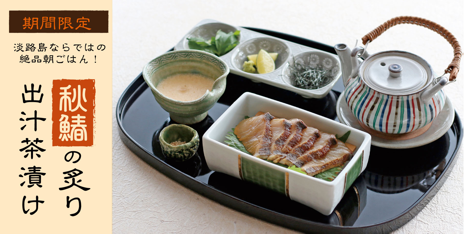 和朝食を楽しむ!#秋鰆の炙り 出汁茶漬け
