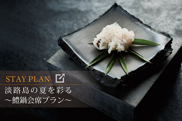 9月30日まで！夏の旬彩『鱧』を淡路島玉ねぎと味わう「鱧鍋会席プラン」