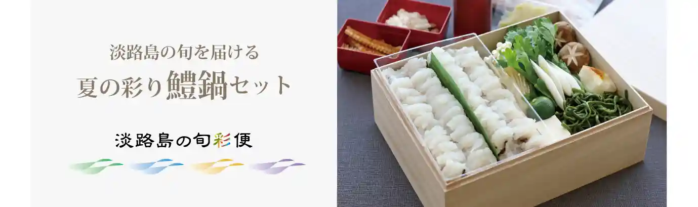 淡路島の旬彩便～　旬の彩り「鱧鍋セット」　ご予約受付を開始！