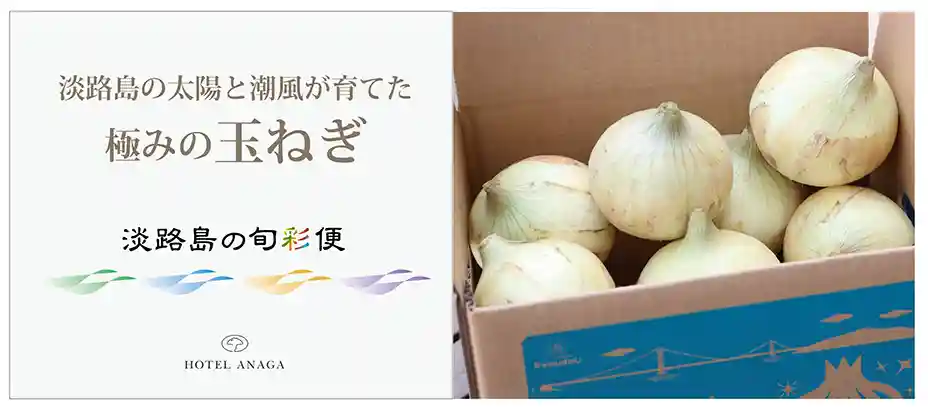 淡路島の旬彩便
