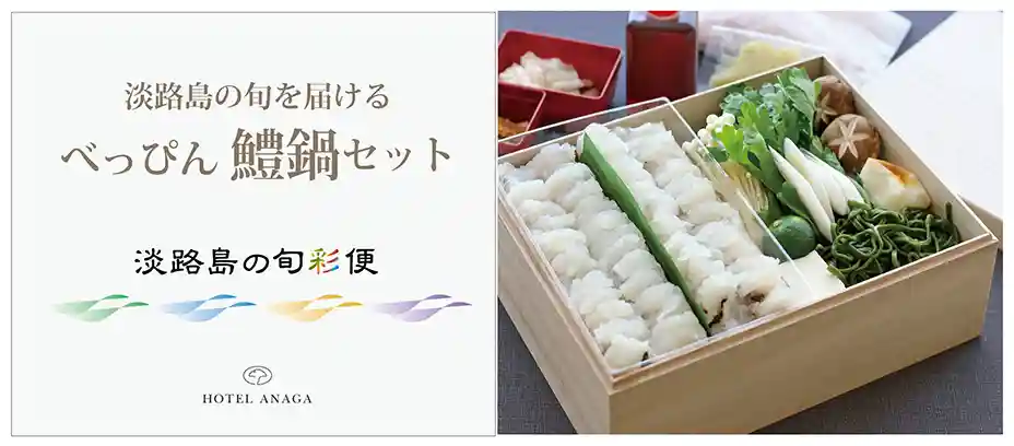 淡路島の旬彩便