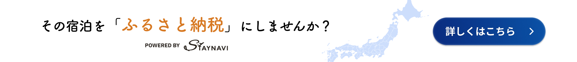 STAY NAVI ふるさと納税