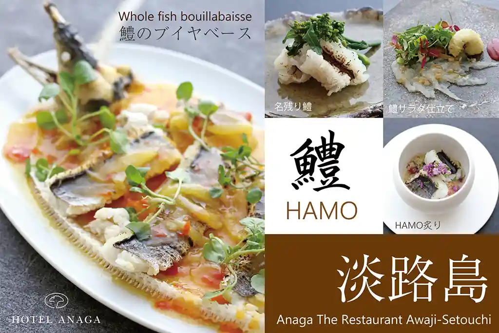 秋の味覚「名残り鱧（はも）」を堪能するANAGAスタイル