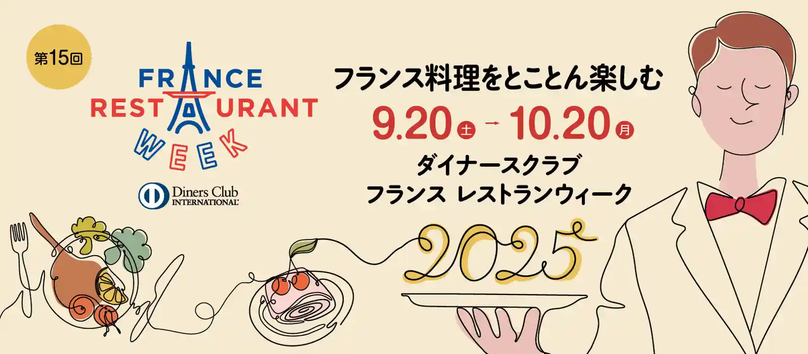 フランスレストランウィーク2025に参加いたします。