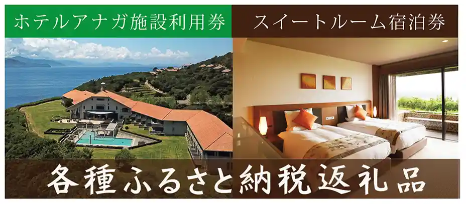 ホテルアナガ｜ふるさと納税返礼品のご案内