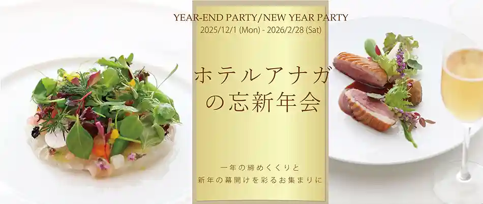 ホテルアナガの「忘新年会プラン」2025-2026 開催のお知らせ