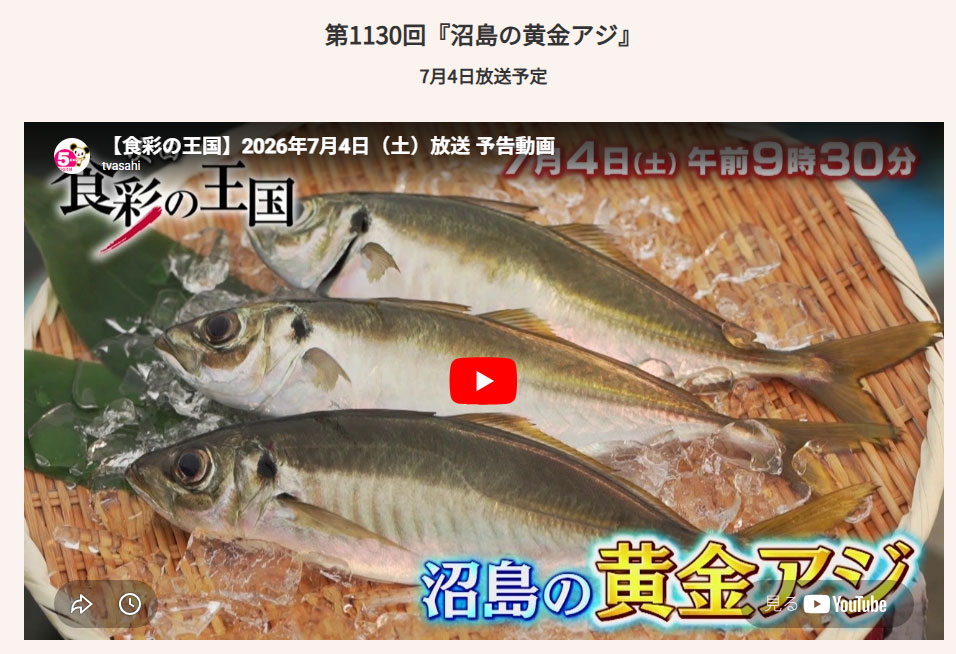 「食彩の王国」にてご紹介いただきます。
