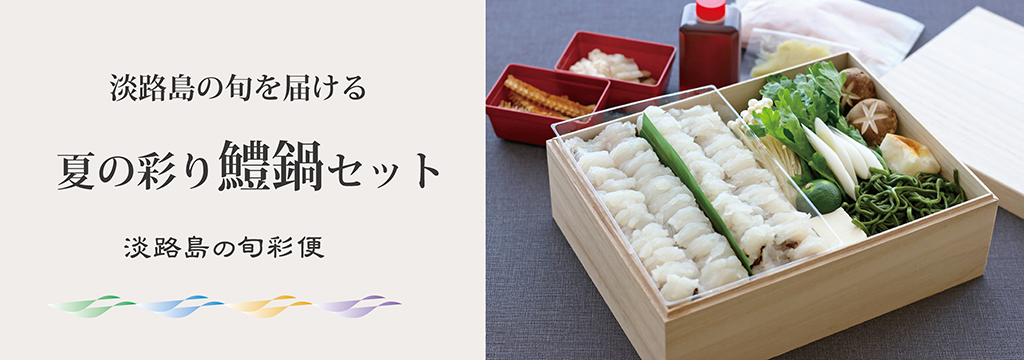 淡路島の夏の彩り 『べっぴん鱧鍋セット』　ご予約受付を開始！