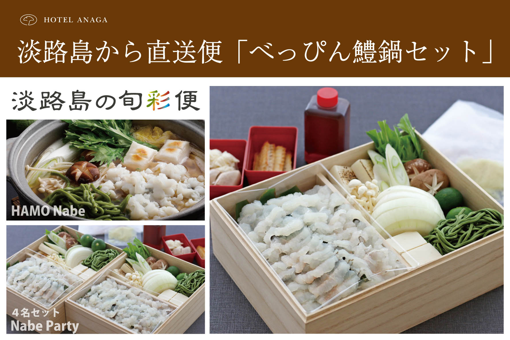 【淡路島の旬彩便】9月発送分『べっぴん鱧鍋セット』予約受付開始!