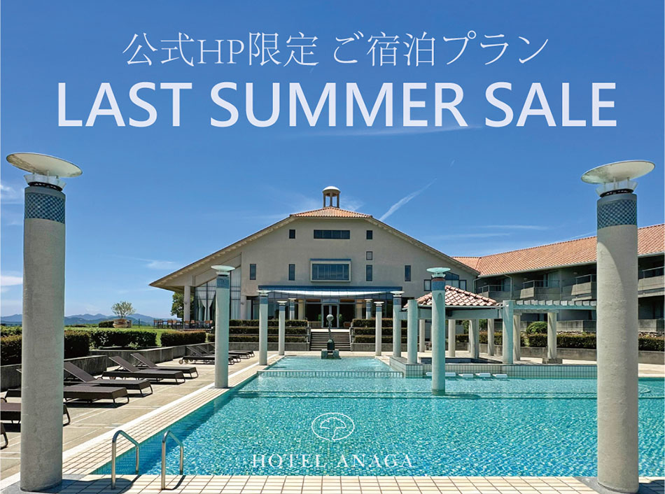 公式HP限定 8/17~8/31 【LAST SUMMER SALE】開催！