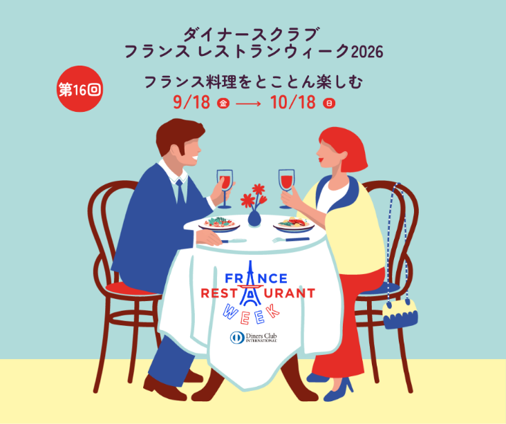 フランスレストランウィーク2026に参加いたします。