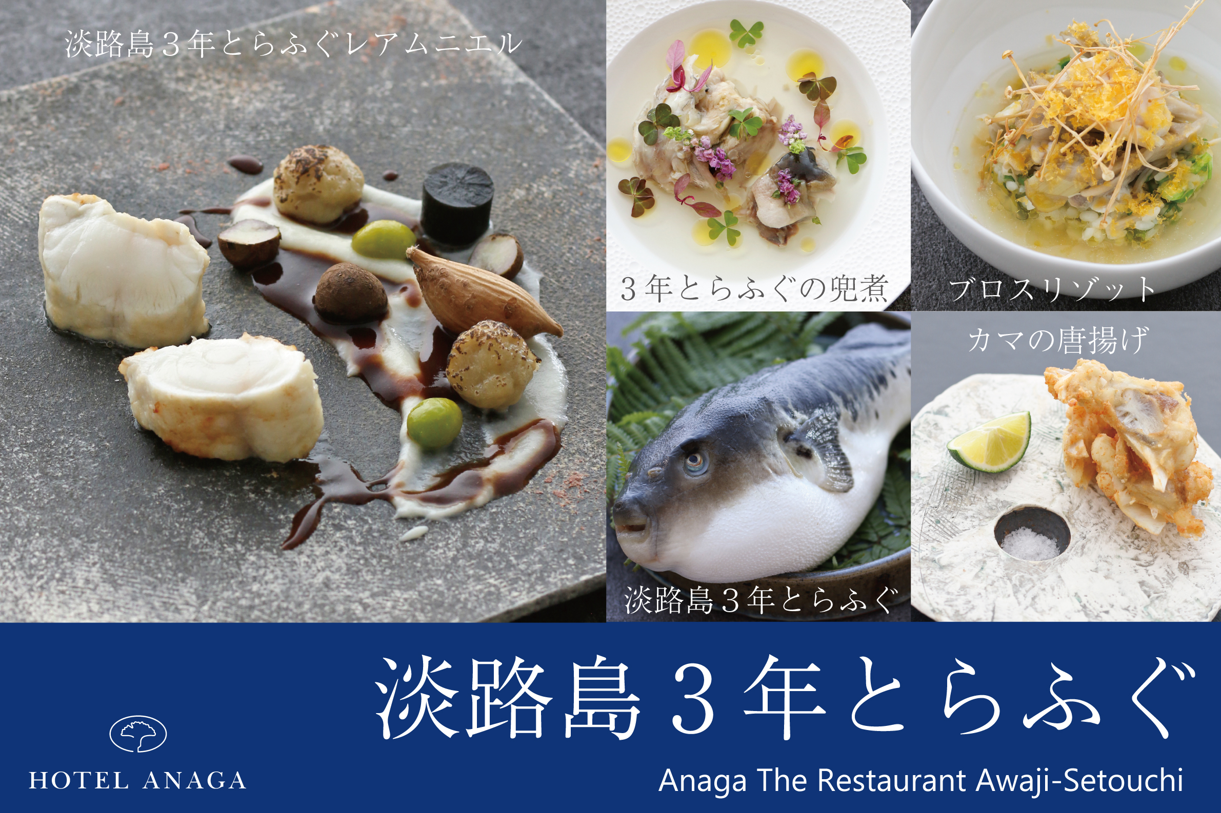冬の味覚：淡路島３年とらふぐ　アナガの美食コース